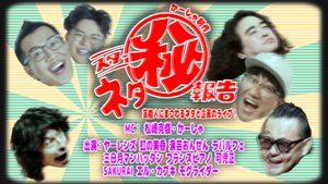 スターネタ㊙報告（9/28　10:00）
