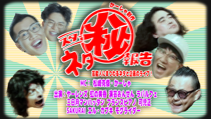 スターネタ㊙報告（9/28　10:00）