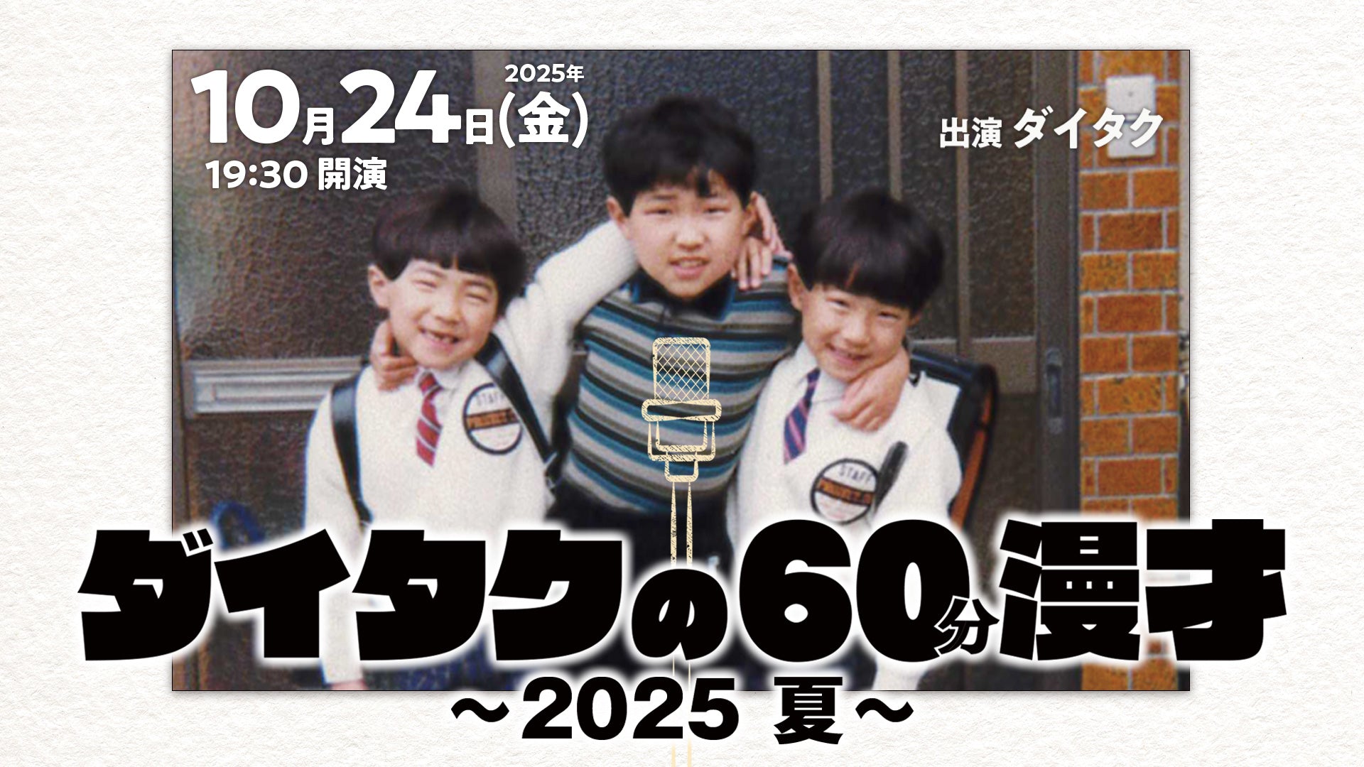 ダイタクの60分漫才～2025 夏～（10/24　19:30）