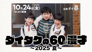 ダイタクの60分漫才～2025 夏～（10/24　19:30）