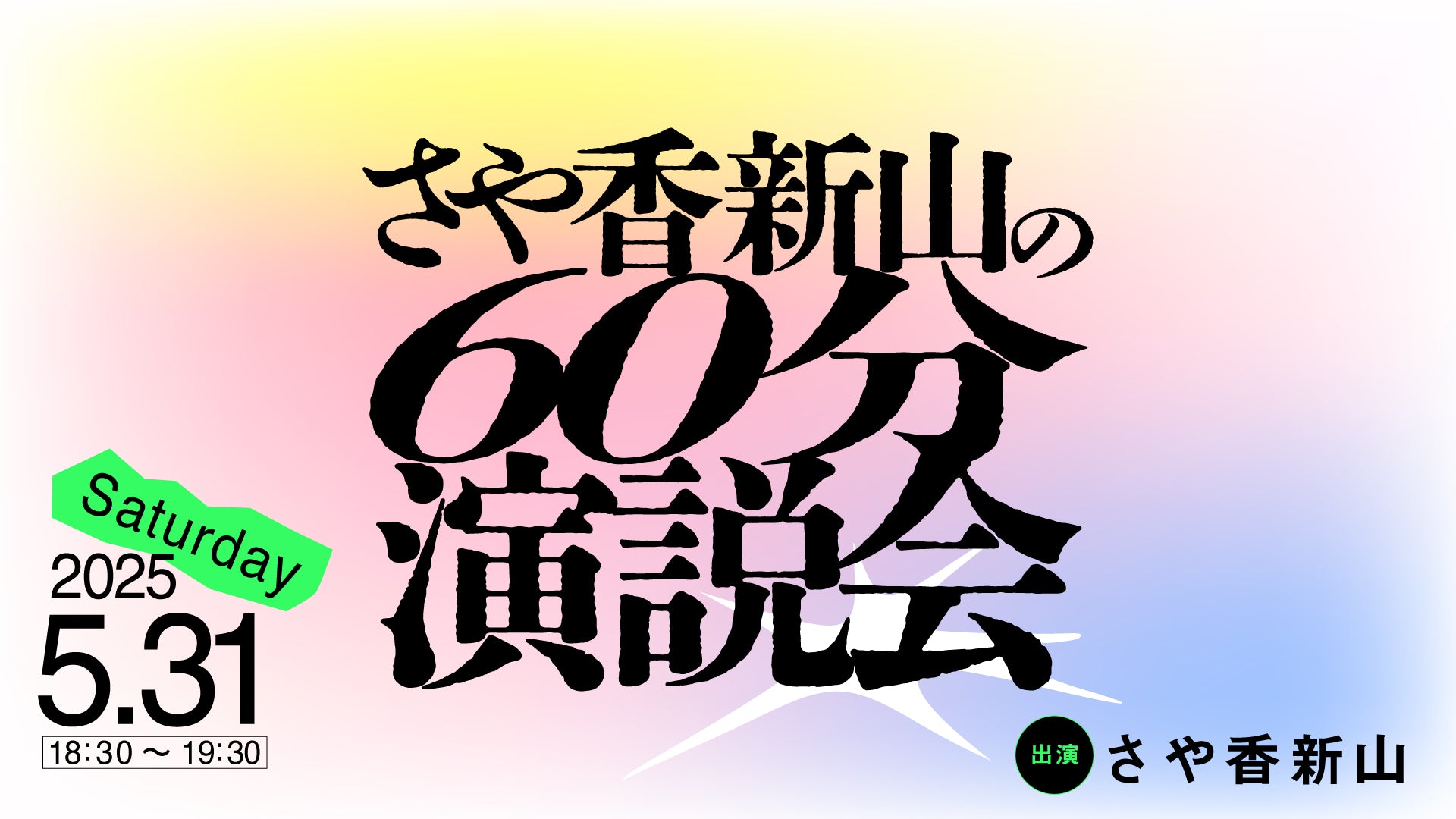 さや香新山の60分演説会（5/31　18:30）
