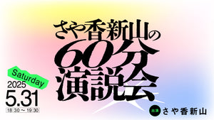 さや香新山の60分演説会（5/31　18:30）