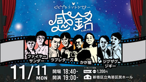 【再配信】ビビプロコントシアター感銘（10/9　10:00）