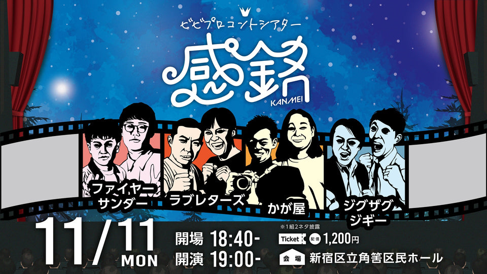 【再配信】ビビプロコントシアター感銘（10/9　10:00）