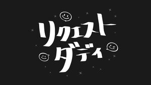 リクエストダディ（12/27　19:00）