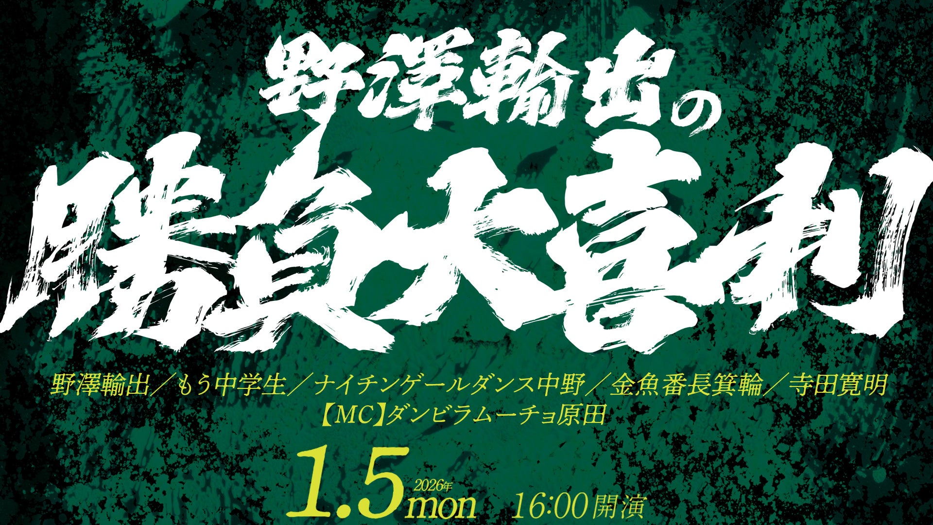 野澤輸出の勝負大喜利（1/5　16:00）