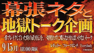 幕張ネタと地獄トーク企画～一番ブレイクしていた時の武勇伝を、一切照れずに喋らなければいけないトーク～（9/15　18:00）