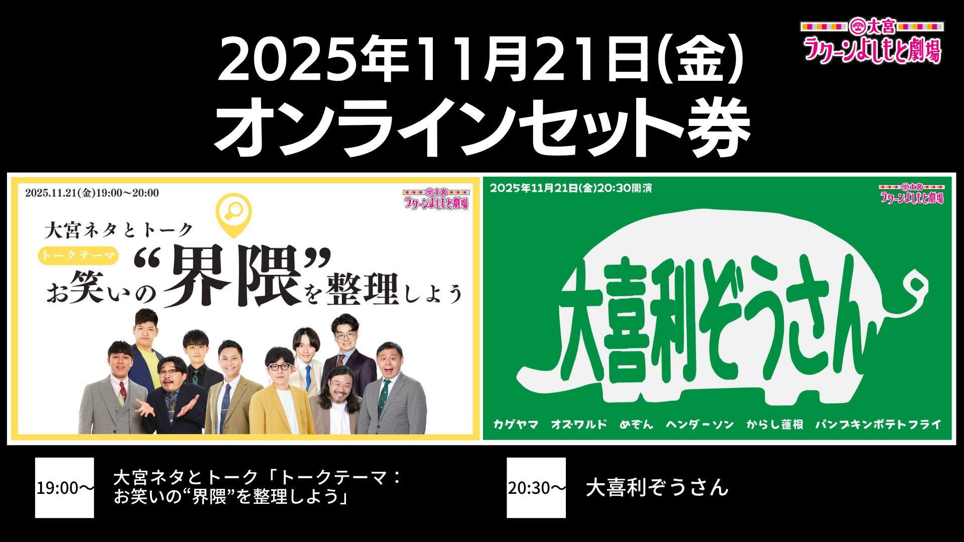 【セット券】《11/21（金）オンラインセット券》（1）大宮ネタとトーク「トークテーマ：お笑いの“界隈”を整理しよう」（2）大喜利ぞうさん（11/21）
