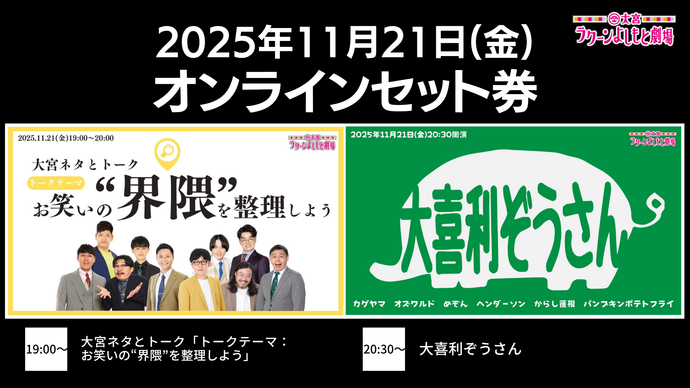 【セット券】《11/21（金）オンラインセット券》（1）大宮ネタとトーク「トークテーマ：お笑いの“界隈”を整理しよう」（2）大喜利ぞうさん（11/21）