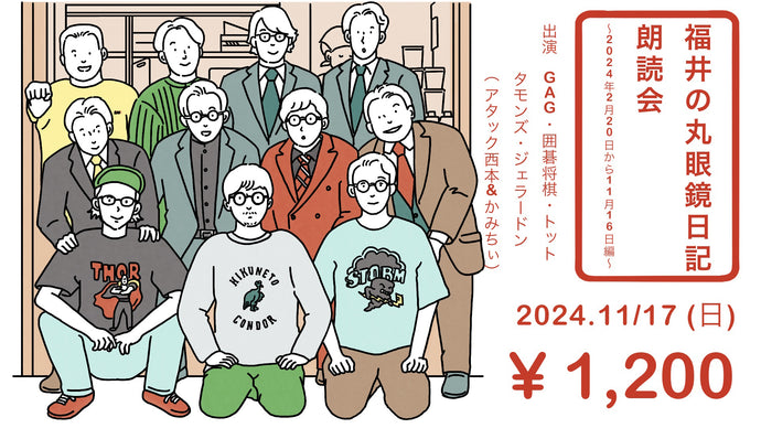 福井の丸眼鏡日記朗読会～2024年2月20日から11月16日編～（11/17　16:45）