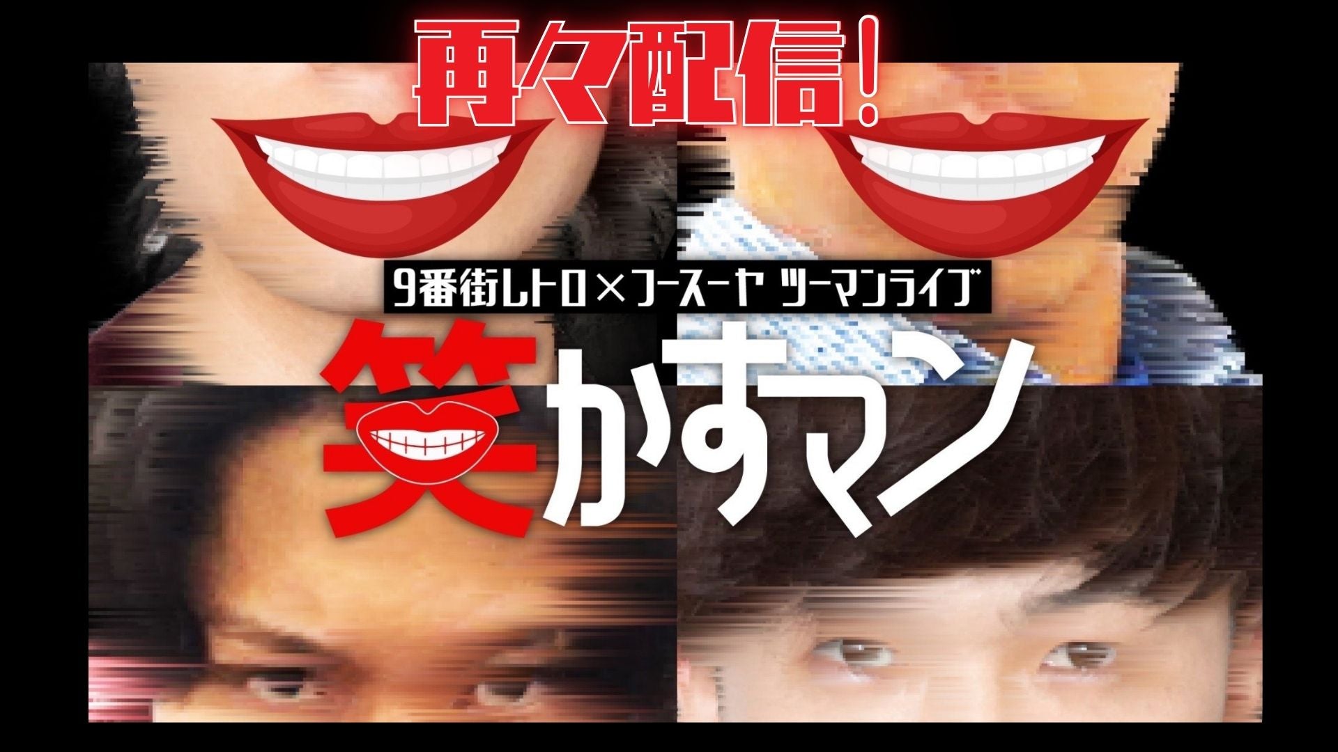 笑かすマン3』開催直前再々配信！】9番街レトロ×フースーヤツーマン