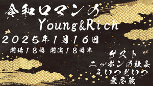 令和ロマンのYoung ＆ Rich（1/16　18:30）