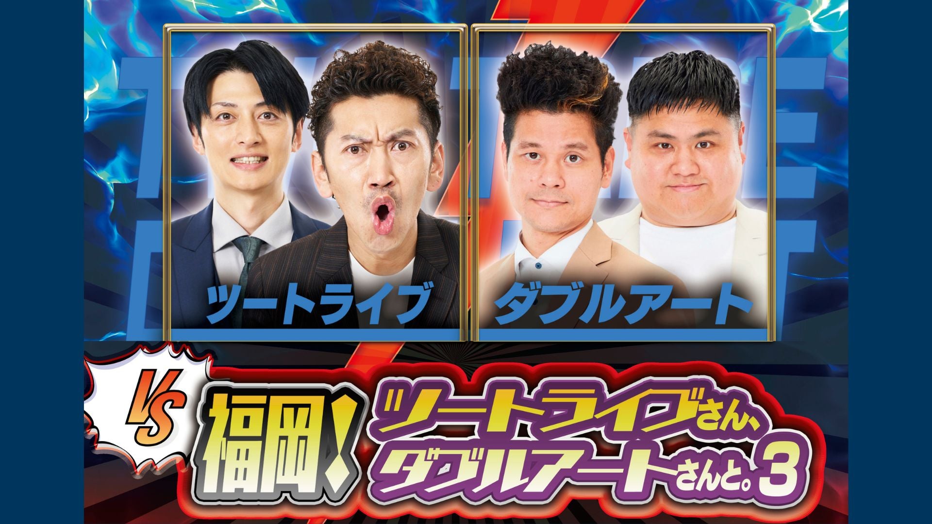 vs福岡！～ツートライブさん、ダブルアートさんと。3～（7/16 18:30