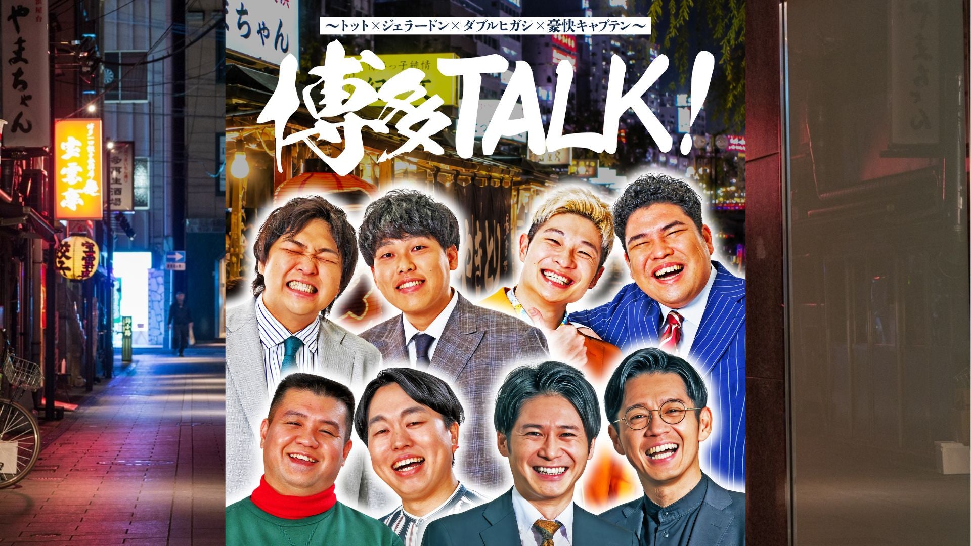 博多TALK！～トット×ジェラードン×ダブルヒガシ×豪快キャプテン～（7 