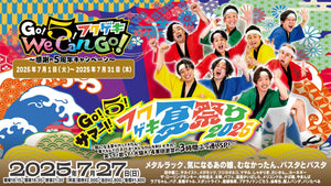 Go！５！サマー！！フクゲキ夏祭り2025～気になる夏がやってきたん！暑さなんてパスパス！みんなの心を射とメタル！笑って！歌って！大騒ぎ！四軍団激突の3時間ぶっ通しSP！～（7/27　18:30）