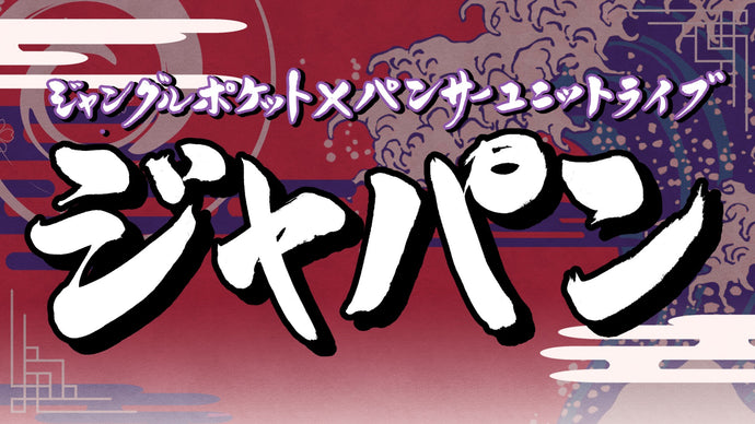 ジャングルポケット×パンサーユニットライブ「ジャパン」（12/5　19:30）
