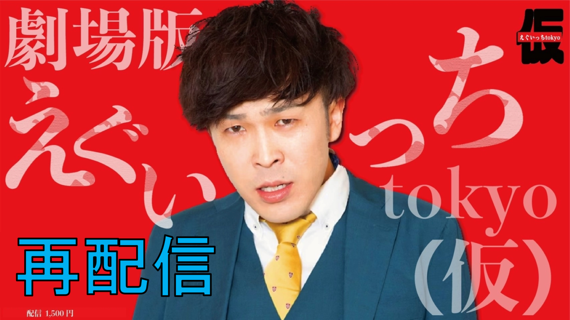 【再配信】劇場版えぐいっちtokyo（仮）（11/16　18:00）