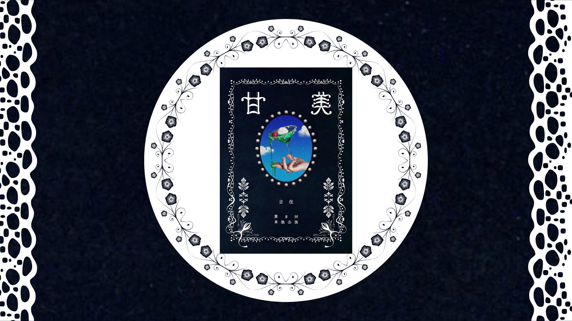 吉住第8回単独公演「甘美」（7/27　17:30）