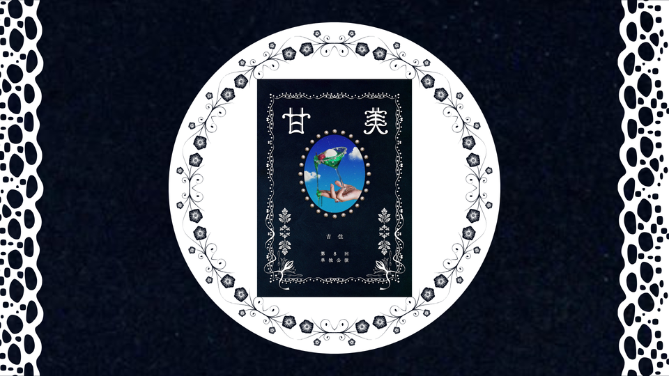 吉住第8回単独公演「甘美」（7/27　17:30）