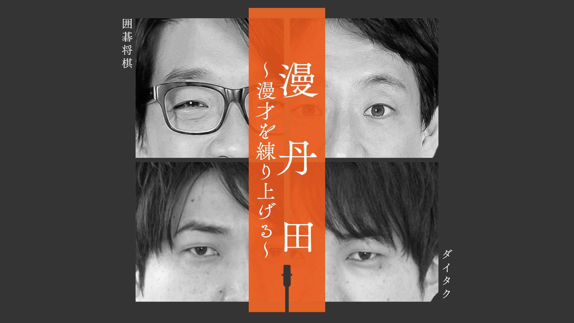 漫丹田～漫才を練り上げる～（11/11　19:30）