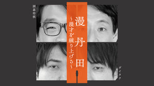 漫丹田～漫才を練り上げる～（9/24　20:20）