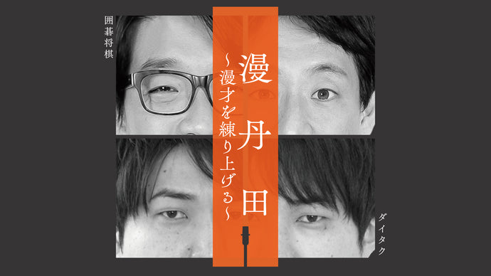 漫丹田～漫才を練り上げる～（9/24　20:20）