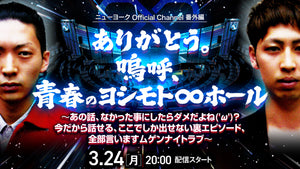 ニューヨーク Official Channel番外編　「ありがとう。嗚呼、青春のヨシモト∞ホール」～あの話、なかった事にしたらダメだよね('ω')？今だから話せる、ここでしか出せない裏エピソード、全部言いますムゲンナイトラブ～（3/24　20:00）