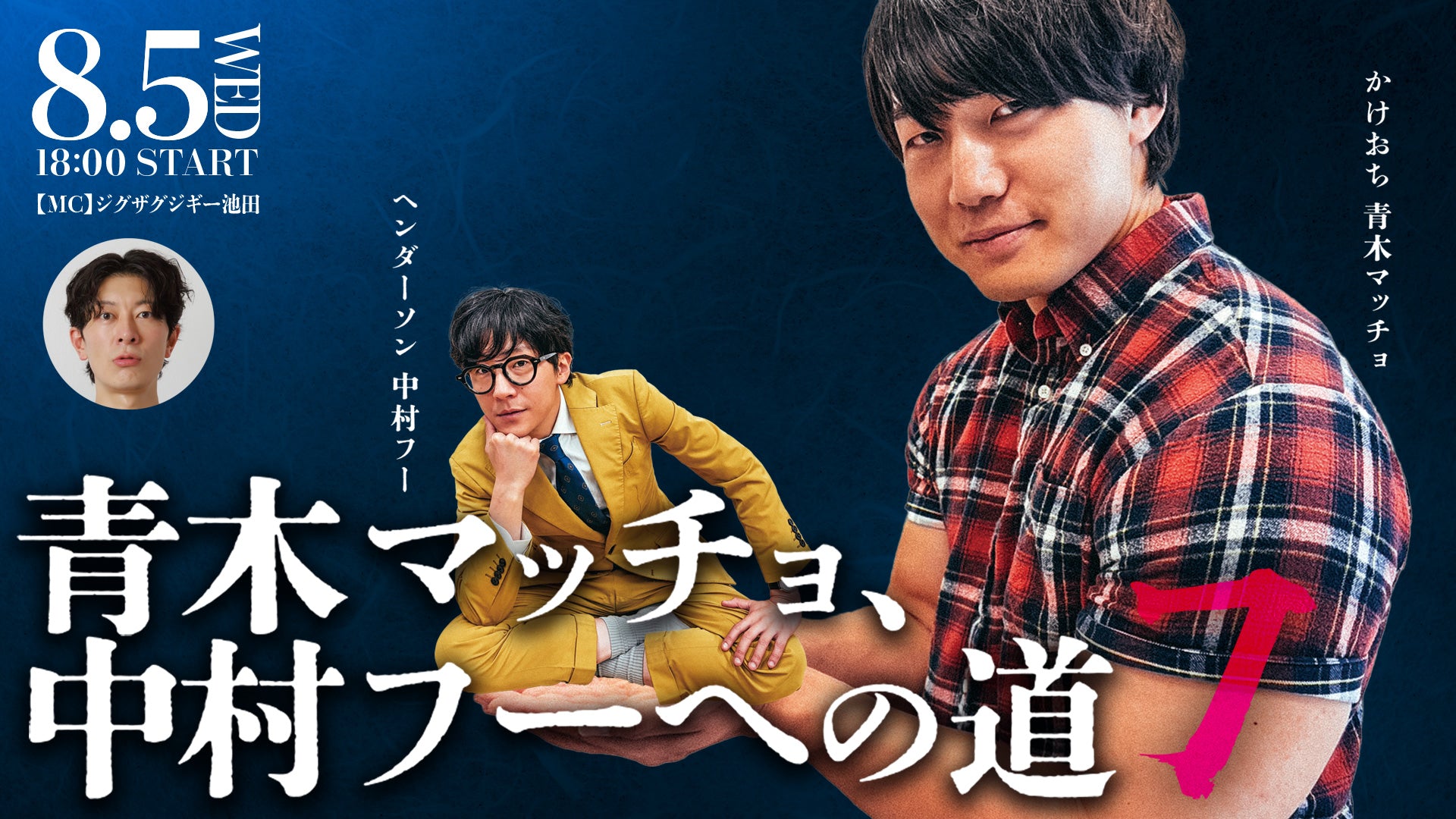 マッチョ様オーダー作品「僕のお気に入りの場所」「Everyday life」2点 青木マッチョ、中村フーへの道7（8/5 18:00） – FANY Online Ticket