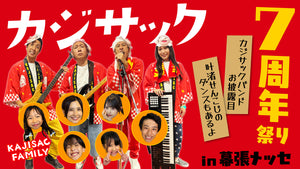 カジサック7周年祭りin幕張メッセ～カジサックバンドお披露目・叶渚せんこじのダンスもあるよ～（11/2　18:00）