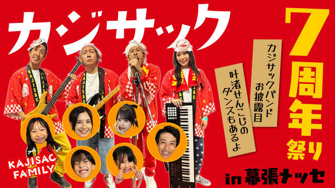 カジサック7周年祭りin幕張メッセ～カジサックバンドお披露目・叶渚せんこじのダンスもあるよ～（11/2　18:00）