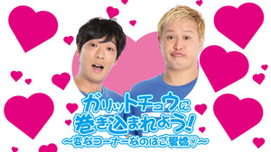 ガリットチュウに巻き込まれよう！～変なコーナーなのはご愛嬌～（5/28　17:45）
