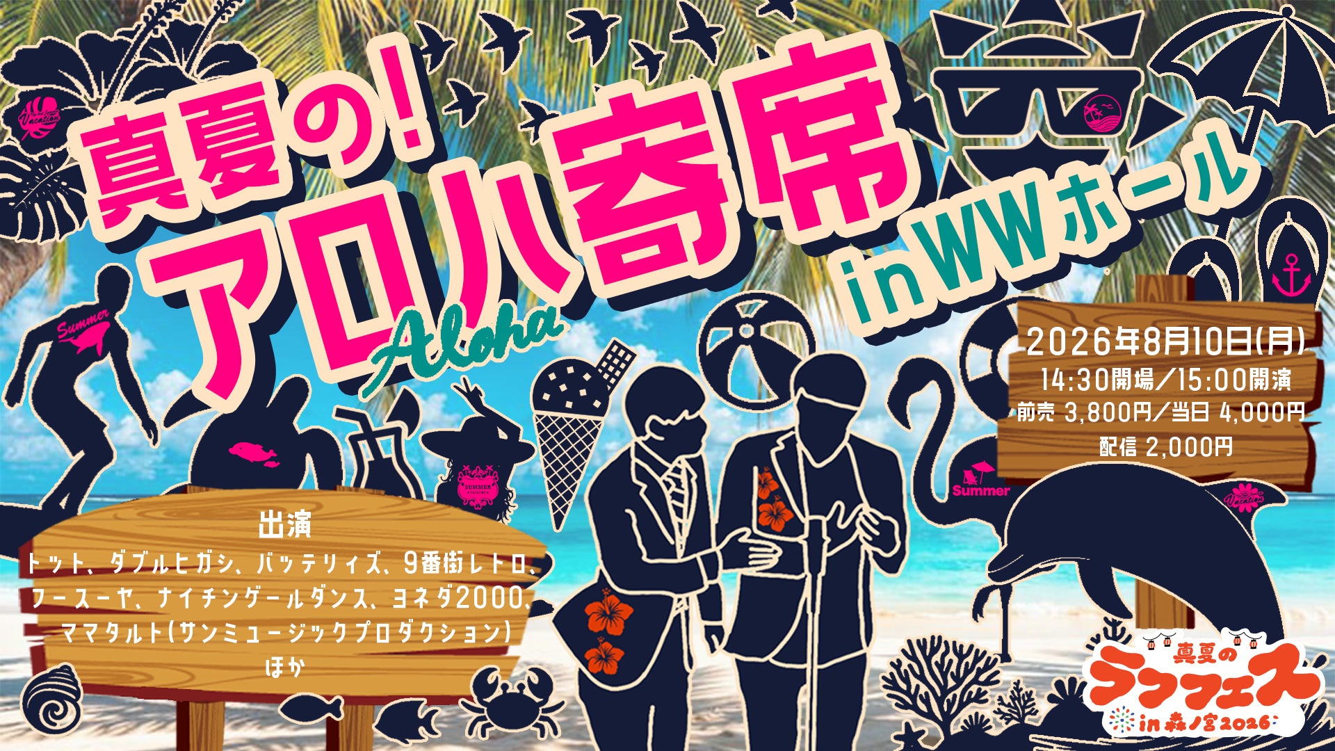 真夏の！アロハ寄席 in WWホール（8/10 15:00） – FANY Online Ticket