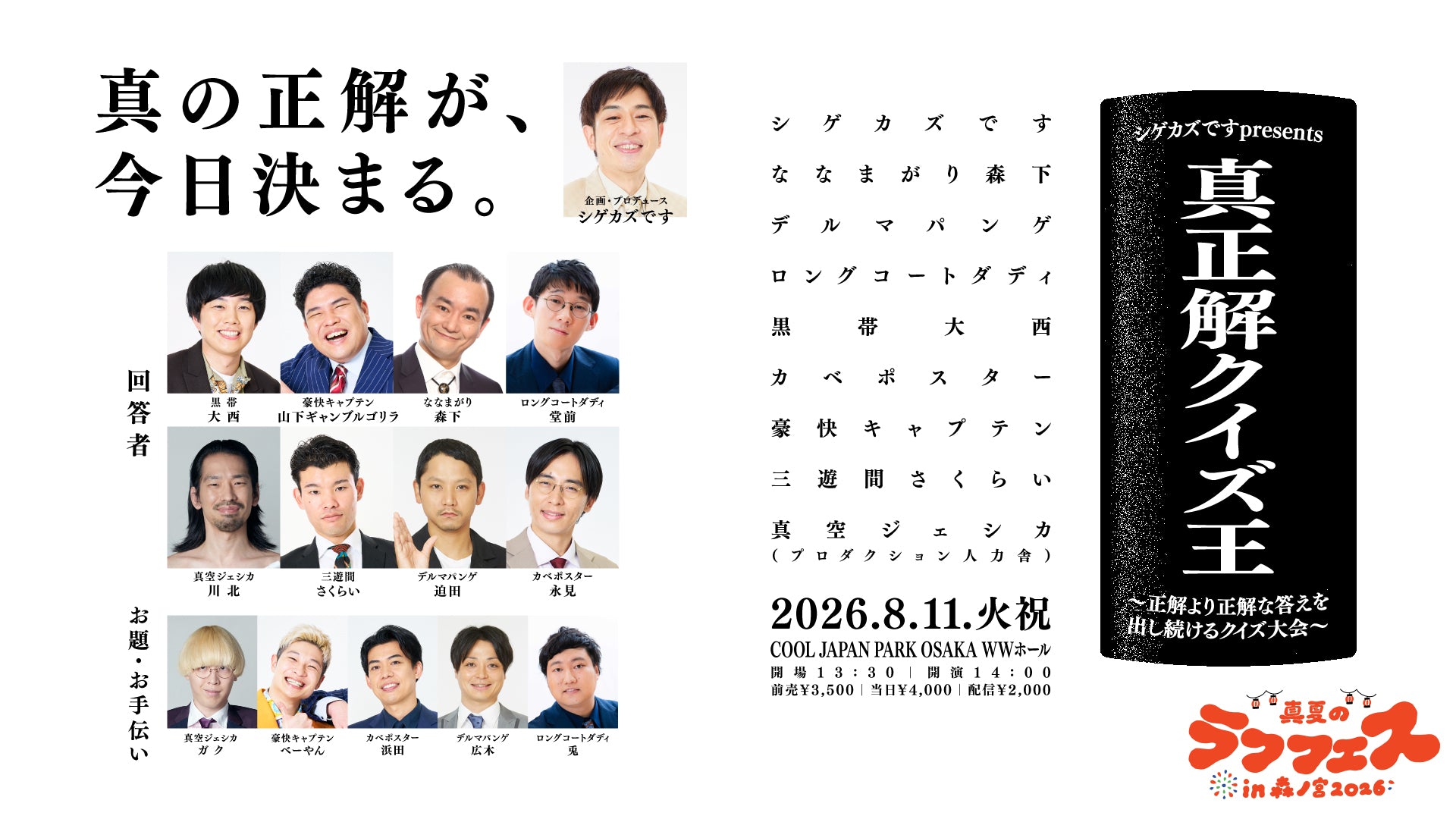 シゲカズですpresents 真正解クイズ王 ～正解より正解な答えを出し