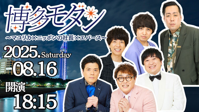 博多モダン～マユリカ×ニッポンの社長×エバース～（8/16　18:15）