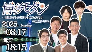 博多モダン～男性ブランコ×ジャングルポケット×9番街レトロ～（8/17　18:15）
