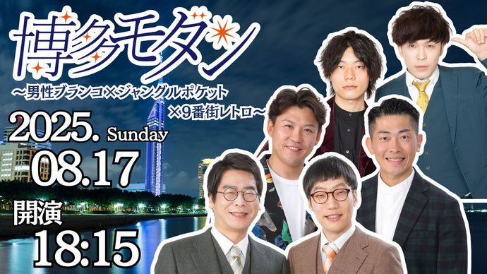 博多モダン～男性ブランコ×ジャングルポケット×9番街レトロ～（8/17　18:15）