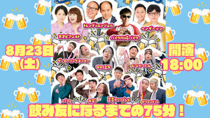 福岡芸人がゲストと飲み友になるまでの75分！（8/23　18:00）