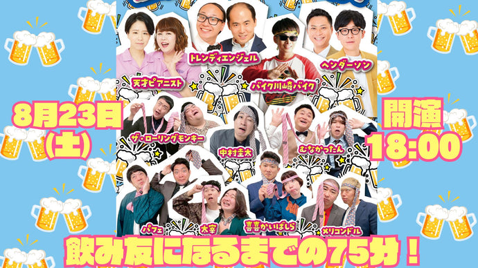 福岡芸人がゲストと飲み友になるまでの75分！（8/23　18:00）