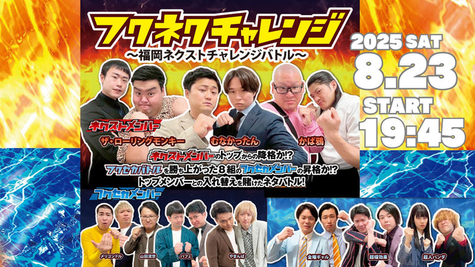 フクネクチャレンジ～福岡ネクストチャレンジバトル～（8/23　19:45）