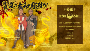 戦国！夏の大和国巡り！（8/24　18:30）