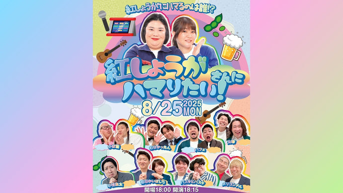 紅しょうがさんにハマりたい！（8/25　18:15）
