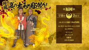 戦国！夏の大和国巡り！（8/2　18:30）