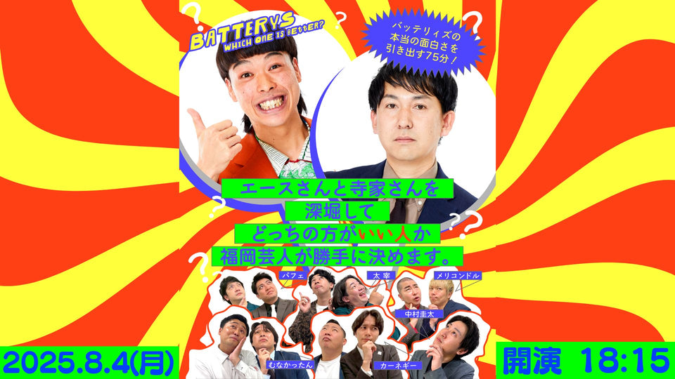 エースさんと寺家さんを深堀してどっちの方がいい人か福岡芸人が勝手に決めます。（8/4　18:15）