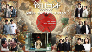 20世紀 全日本コントファンクラブ 布ポスター 全日本コントファンクラブ FREEDOM | ぴあエンタメ情報