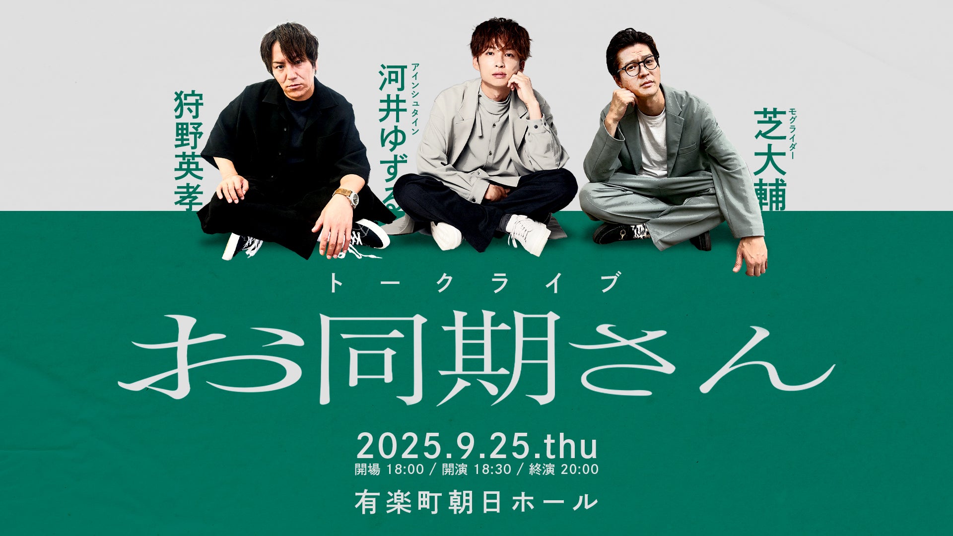 お同期さん（9/25　18:30）