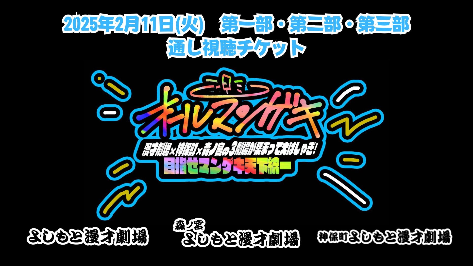 【セット券】『オールマンゲキ～漫才劇場×神保町×森ノ宮の3劇場が集まって大はしゃぎ！目指せマンゲキ天下統一～』（通し視聴チケット）（2/11）