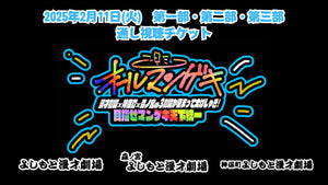 【セット券】『オールマンゲキ～漫才劇場×神保町×森ノ宮の3劇場が集まって大はしゃぎ！目指せマンゲキ天下統一～』（通し視聴チケット）（2/11）