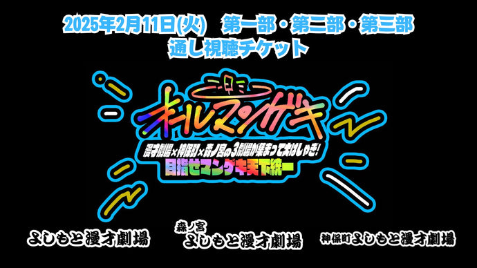 【セット券】『オールマンゲキ～漫才劇場×神保町×森ノ宮の3劇場が集まって大はしゃぎ！目指せマンゲキ天下統一～』（通し視聴チケット）（2/11）