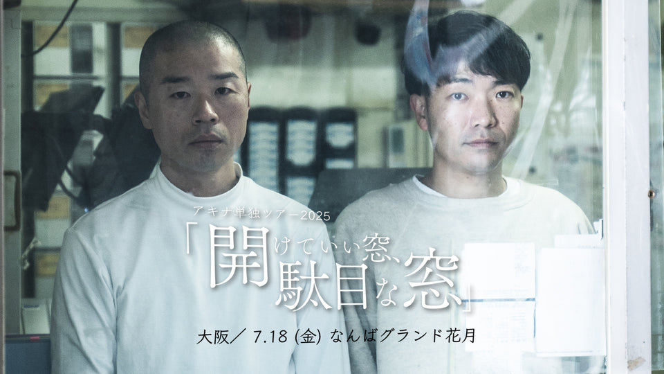 アキナ単独ツアー2025「開けていい窓、駄目な窓」大阪公演（7/18　19:30）