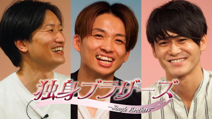 独身ブラザーズ（11/19　20:30）